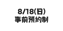 8 18 日 事前預約制